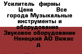 Усилитель  фирмы adastra › Цена ­ 8 000 - Все города Музыкальные инструменты и оборудование » Звуковое оборудование   . Ненецкий АО,Вижас д.